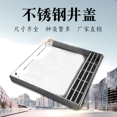 不锈钢井盖
