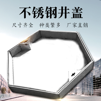 不锈钢井盖