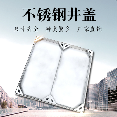 不锈钢井盖